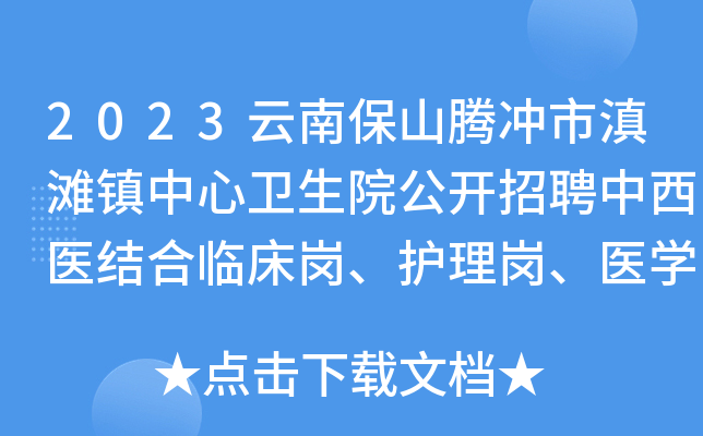2023云南保山腾冲市滇滩镇中心卫生院公开招聘中西医结合临床岗、护理岗、医开云kaiyun(中国)检验岗