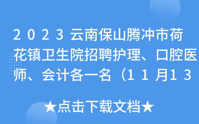 2023云南保山腾冲市荷花镇卫生院招聘护理、口腔医师、会计各一名（11月13日报名）