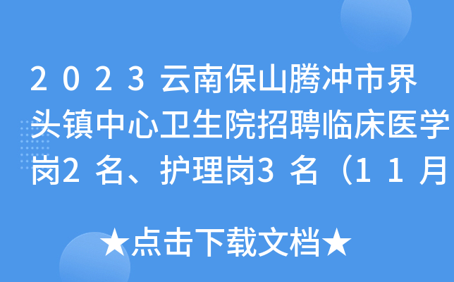 2023云南保山腾冲市界头镇中心卫生院招聘临床医开云kaiyun(中国)岗2名、护理岗3名（11月10日报名）