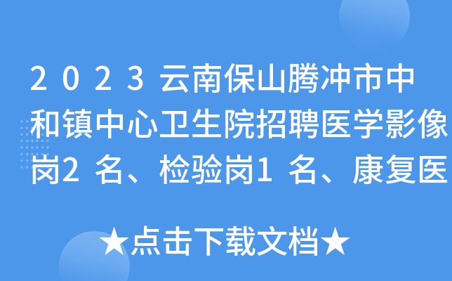 2023云南保山腾冲市中和镇中心卫生院招聘医开云kaiyun(中国)影像岗2名、检验岗1名、康复医开云kaiyun(中国)岗1名