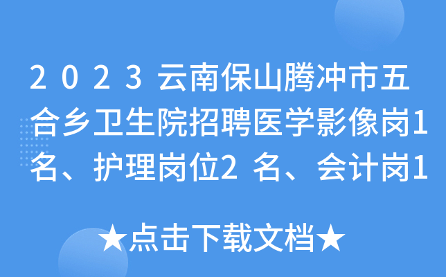 2023云南保山腾冲市五合乡卫生院招聘医开云kaiyun(中国)影像岗1名、护理岗位2名、会计岗1名