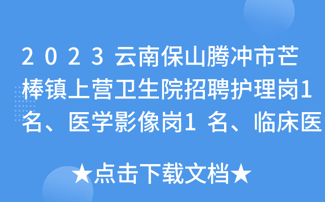 2023云南保山腾冲市芒棒镇上营卫生院招聘护理岗1名、医开云kaiyun(中国)影像岗1名、临床医开云kaiyun(中国)岗1名