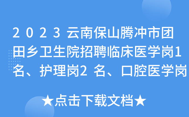 2023云南保山腾冲市团田乡卫生院招聘临床医开云kaiyun(中国)岗1名、护理岗2名、口腔医开云kaiyun(中国)岗1名