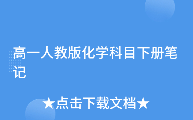 高一人教版化开云kaiyun(中国)科目下册笔记