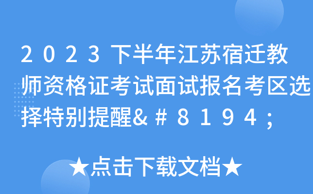 2023下半年江苏宿迁教师资格证考试面试报名考区选择特别提醒 