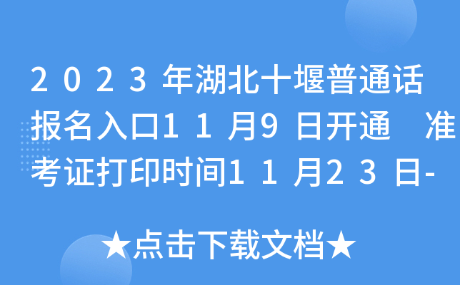 2023年湖北十堰普通话报名入口11月9日开通 准考证打印时间11月23日-24日