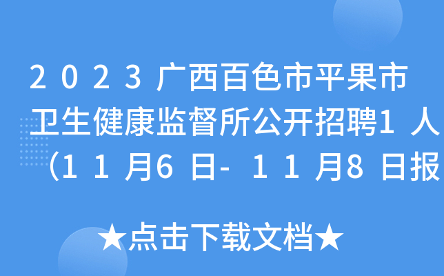 2023广西百色市平果市卫生健康监督所公开招聘1人（11月6日-11月8日报名）