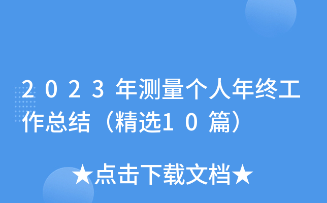 2023年测量个人年终工作总结（精选10篇）