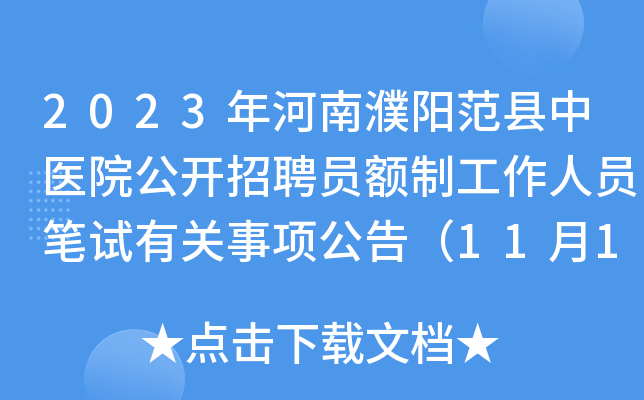 2023年河南濮阳范县中医院公开招聘员额制工作人员笔试有关事项公告（11月12日）