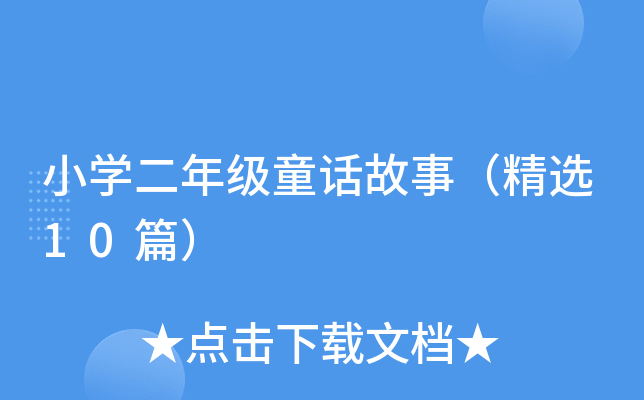 小开云kaiyun(中国)二年级童话故事（精选10篇）