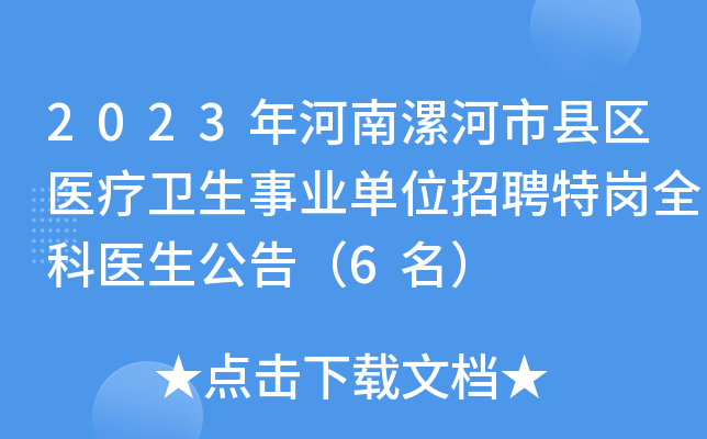 2023年河南漯河市县区医疗卫生事业单位招聘特岗全科医生公告（6名）