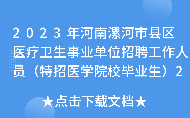 2023年河南漯河市县区医疗卫生事业单位招聘工作人员（特招医学院校毕业生）291名