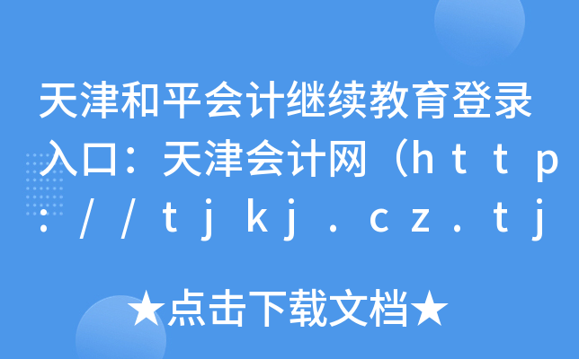ƽӋ^m(x)ڣӋW(wng)http://tjkj.cz.tj.gov.cn/