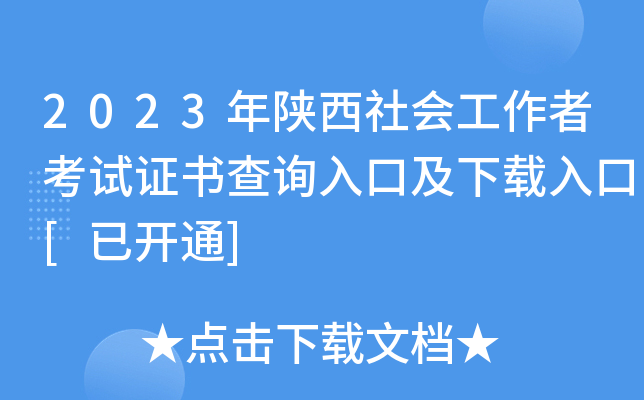 2023年陕西社会工作者考试证书查询入口及下载入口[已开通]