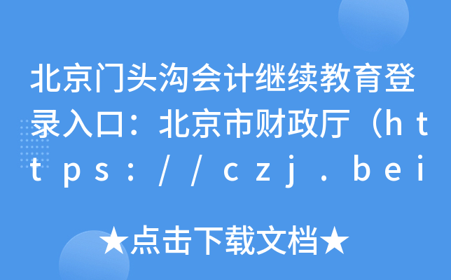 T^ϕӋ^m(x)ڣؔdhttps://czj.beijing.gov.cn/