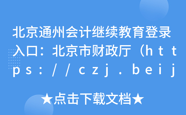 ͨݕӋ^m(x)ڣؔdhttps://czj.beijing.gov.cn/