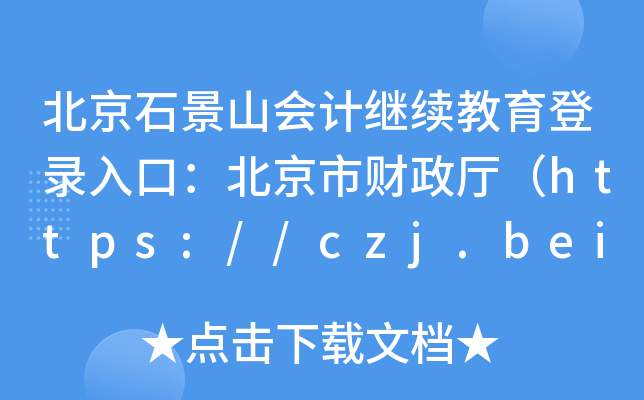 ʯɽ(hu)Ӌ(j)^m(x)ڣؔ(ci)dhttps://czj.beijing.gov.cn/