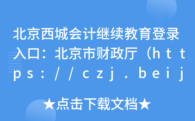 Ǖ(hu)Ӌ(j)^m(x)ڣؔ(ci)dhttps://czj.beijing.gov.cn/