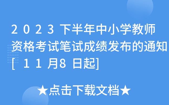 2023下半年中小开云kaiyun(中国)教师资格考试笔试成绩发布的通知[11月8日起]