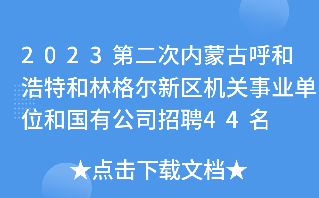 2023第二次内蒙古呼和浩特和林格尔新区机关事业单位和国有公司招聘44名