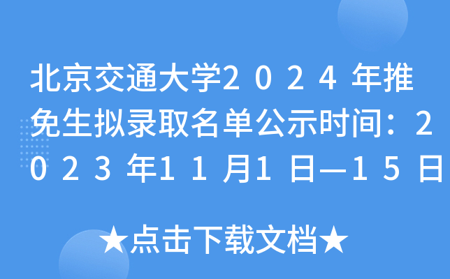 北京交通大开云kaiyun(中国)2024年推免生拟录取名单公示时间：2023年11月1日—15日