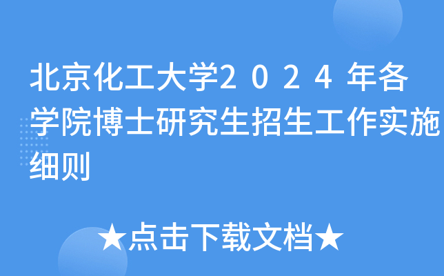 北京化工大开云kaiyun(中国)2024年各开云kaiyun(中国)院博士研究生招生工作实施细则