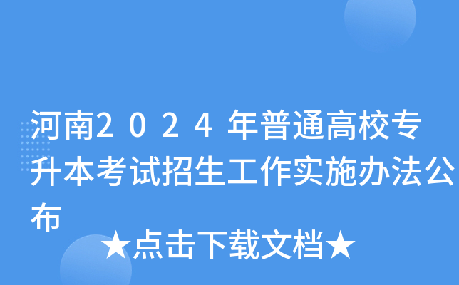 河南2024年普通高校专升本考试招生工作实施办法公布