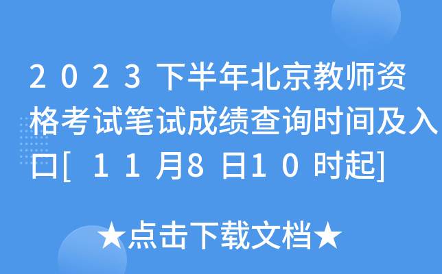 2023下半年北京教师资格考试笔试成绩查询时间及入口[11月8日10时起]