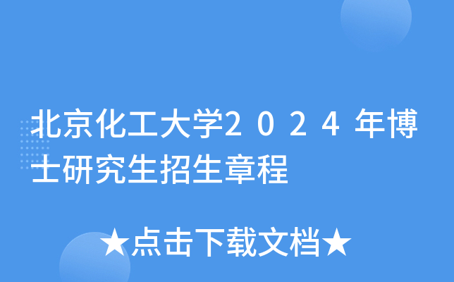 北京化工大开云kaiyun(中国)2024年博士研究生招生章程
