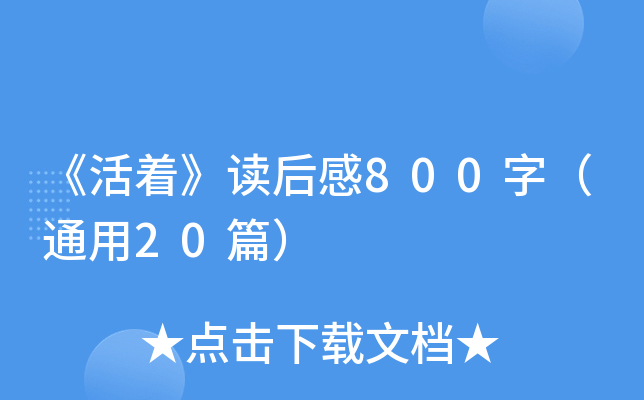 《活着》读后感800字（通用20篇）