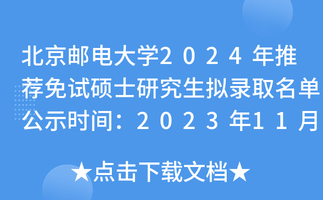 北京邮电大开云kaiyun(中国)2024年推荐免试硕士研究生拟录取名单公示时间：2023年11月6日-11月15日