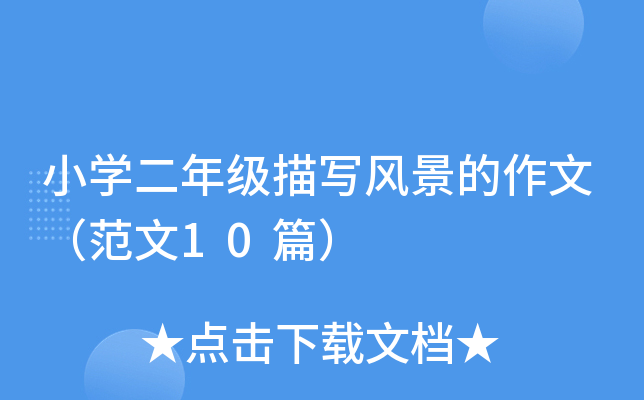 小学二年级描写风景的作文（范文10篇）
