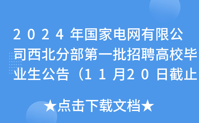 2024年国家电网有限公司西北分部第一批招聘高校毕业生公告（11月20日截止报名）