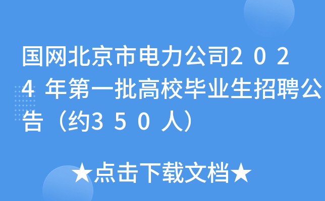 国网北京市电力公司2024年第一批高校毕业生招聘公告（约350人）