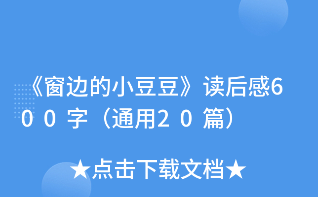 《窗边的小豆豆》读后感600字（通用20篇）