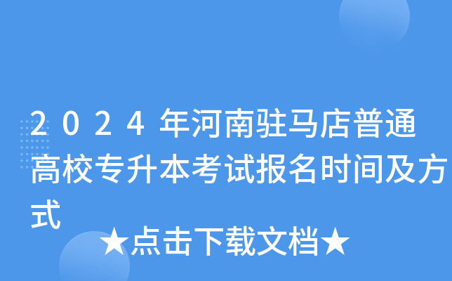 2024年河南驻马店普通高校专升本考试报名时间及方式