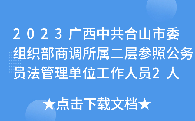 2023广西中共合山市委组织部商调所属二层参照公务员法管理单位工作人员2人