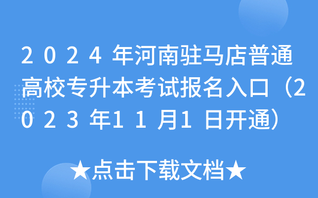 2024年河南驻马店普通高校专升本考试报名入口（2023年11月1日开通）