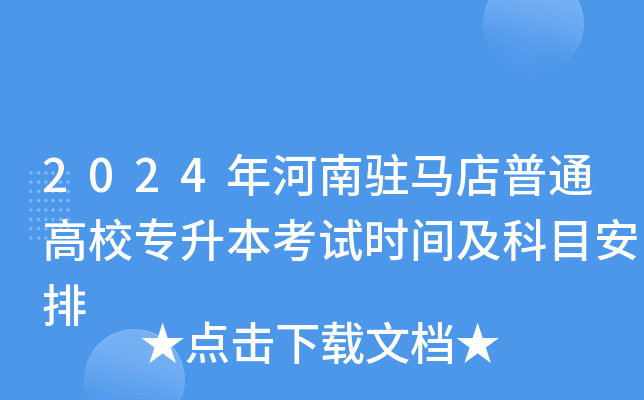 2024年河南驻马店普通高校专升本考试时间及科目安排
