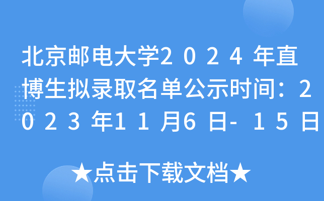 北京邮电大开云kaiyun(中国)2024年直博生拟录取名单公示时间：2023年11月6日-15日