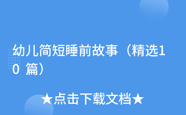 幼儿简短睡前故事（精选10篇）