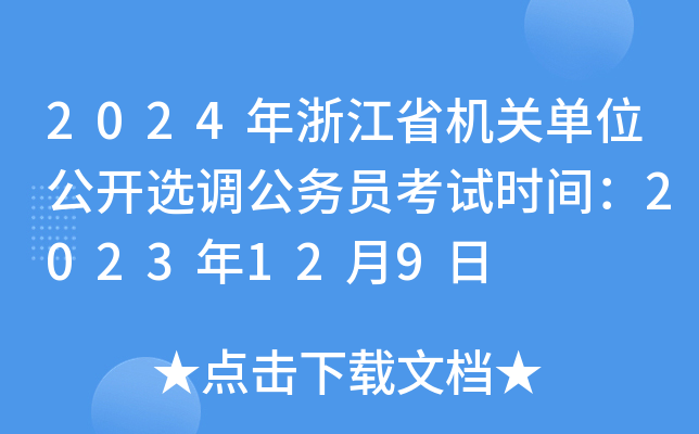 2024㽭ʡC(j)P(gun)λ_x{(dio)(w)Tԇr(sh)g2023129
