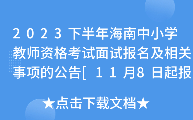 2023下半年海南中小开云kaiyun(中国)教师资格考试面试报名及相关事项的公告[11月8日起报考]