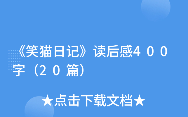 《笑猫日记》读后感400字（20篇）