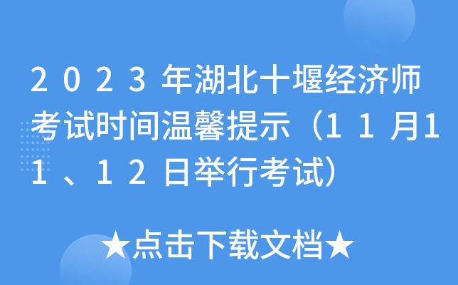 2023年湖北十堰经济师考试时间温馨提示（11月11、12日举行考试）