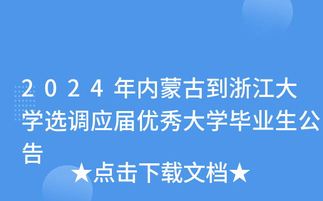 2024年内蒙古到浙江大开云kaiyun(中国)选调应届优秀大开云kaiyun(中国)毕业生公告