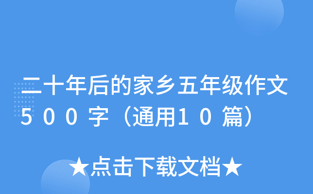 二十年后的家乡五年级作文500字（通用10篇）