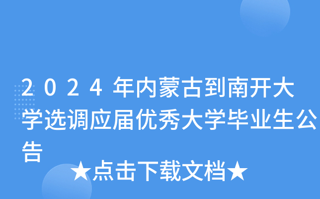 2024年内蒙古到南开大开云kaiyun(中国)选调应届优秀大开云kaiyun(中国)毕业生公告