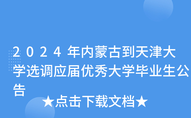 2024年内蒙古到天津大开云kaiyun(中国)选调应届优秀大开云kaiyun(中国)毕业生公告
