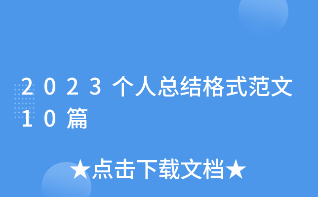 2023个人总结格式范文10篇